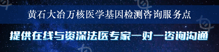 黄石大冶万核医学基因检测咨询服务点